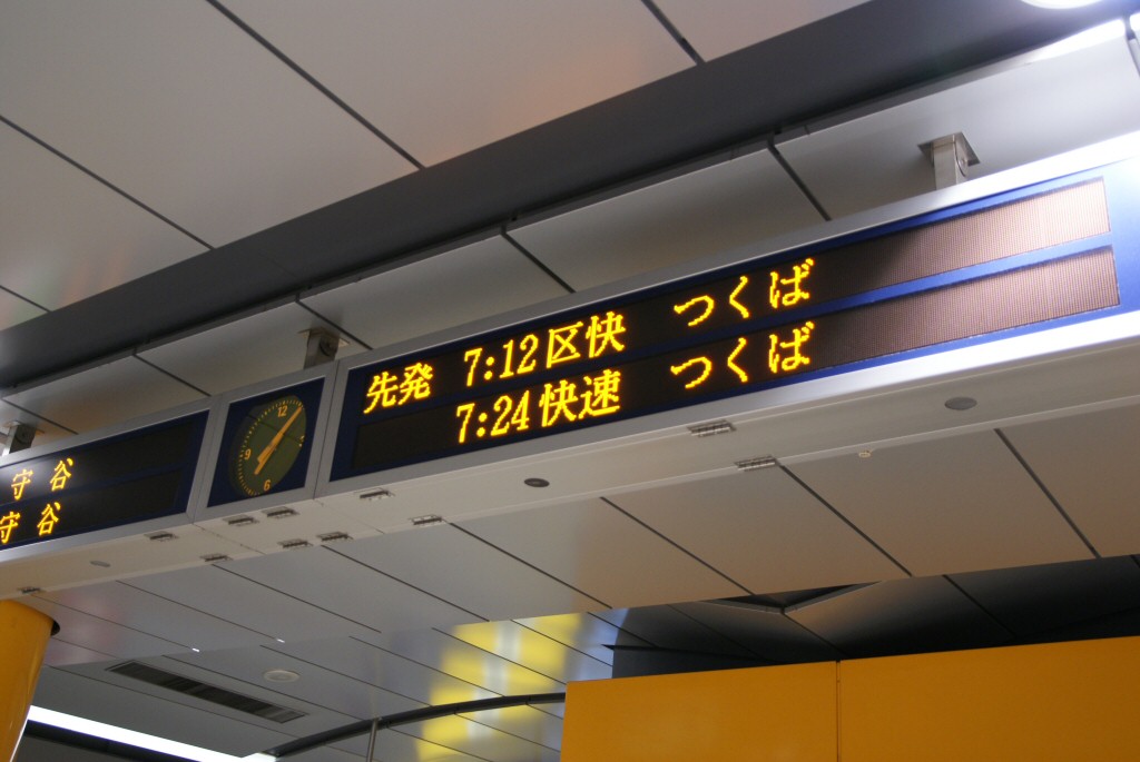 東京 つくばエクスプレス秋葉原駅にて Jk徒然日記