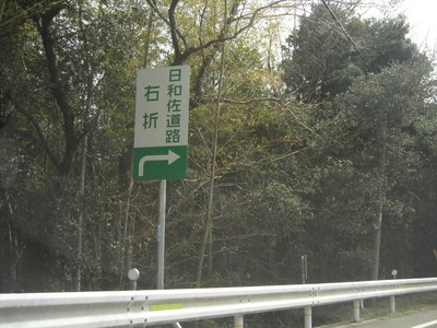 2010032001hiwasadoro.jpg